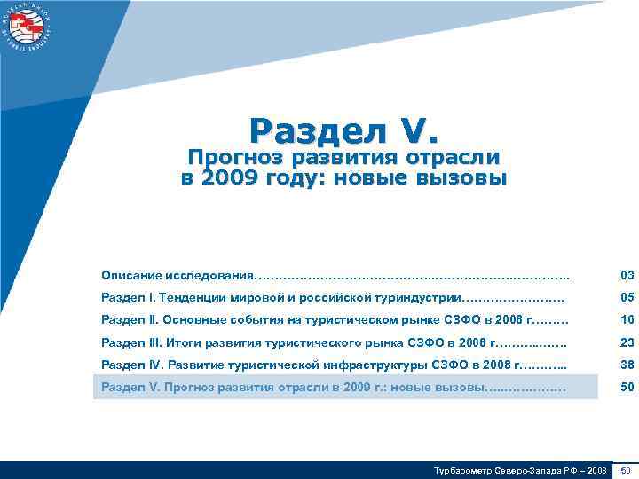 Раздел V. Прогноз развития отрасли в 2009 году: новые вызовы Описание исследования…………………. . 03