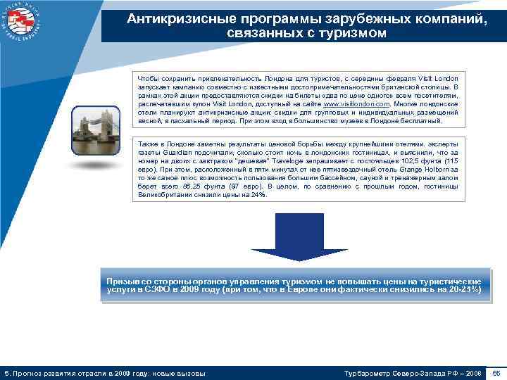 Антикризисные программы зарубежных компаний, связанных с туризмом Чтобы сохранить привлекательность Лондона для туристов, с