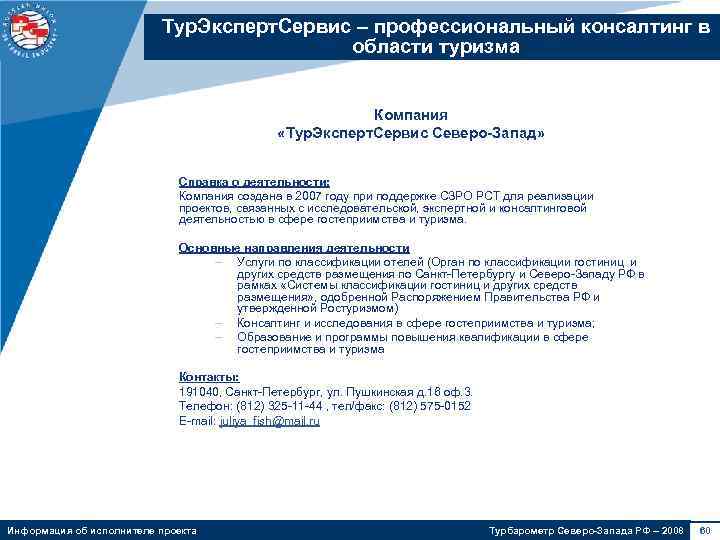 Тур. Эксперт. Сервис – профессиональный консалтинг в области туризма Компания «Тур. Эксперт. Сервис Северо-Запад»