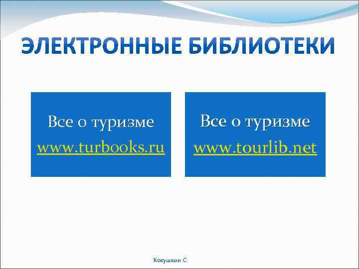 Все о туризме www. turbooks. ru Кокушкин С. Все о туризме www. tourlib. net