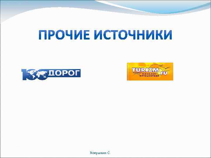 Кокушкин С. 