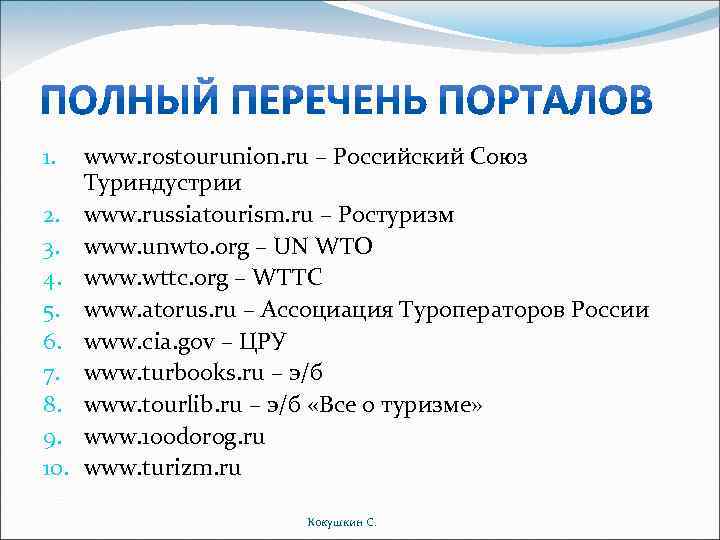 1. 2. 3. 4. 5. 6. 7. 8. 9. 10. www. rostourunion. ru –