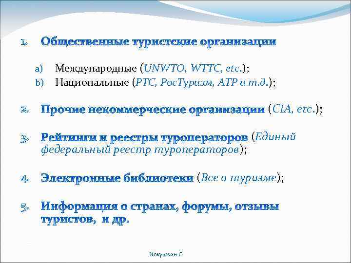 1. a) b) Международные (UNWTO, WTTC, etc. ); Национальные (РТС, Рос. Туризм, АТР и