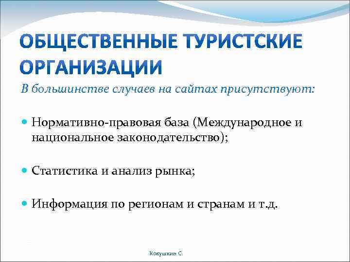 В большинстве случаев на сайтах присутствуют: Нормативно-правовая база (Международное и национальное законодательство); Статистика и