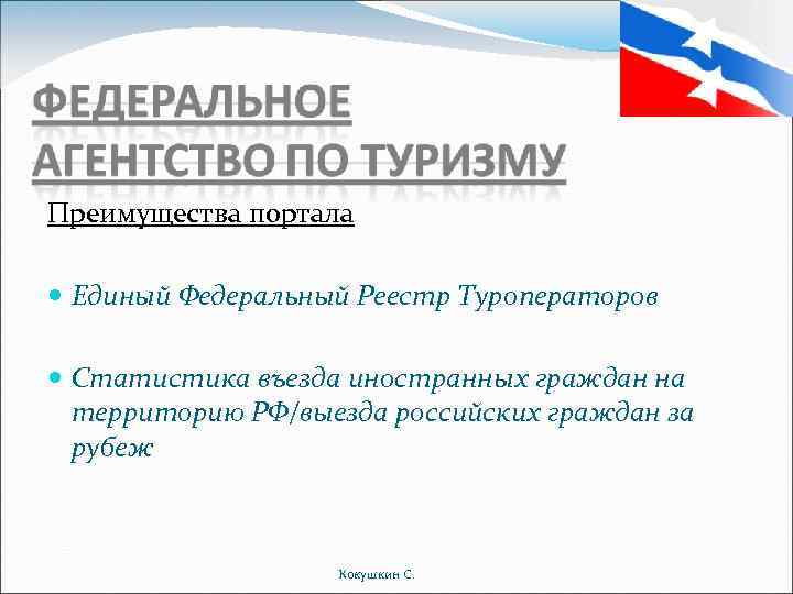 Преимущества портала Единый Федеральный Реестр Туроператоров Статистика въезда иностранных граждан на территорию РФ/выезда российских
