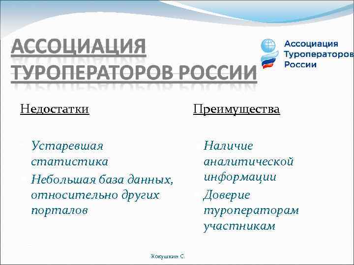 Недостатки Преимущества Устаревшая статистика Небольшая база данных, относительно других порталов Наличие аналитической информации Доверие