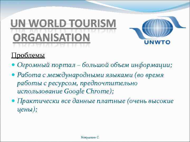 Проблемы Огромный портал – большой объем информации; Работа с международными языками (во время работы