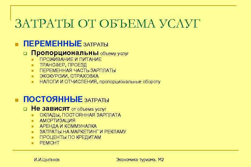 ЗАТРАТЫ ОТ ОБЪЕМА УСЛУГ n ПЕРЕМЕННЫЕ ЗАТРАТЫ q Пропорциональны объему услуг n n n