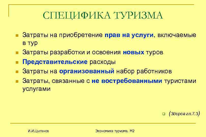 СПЕЦИФИКА ТУРИЗМА n n n Затраты на приобретение прав на услуги, включаемые в тур