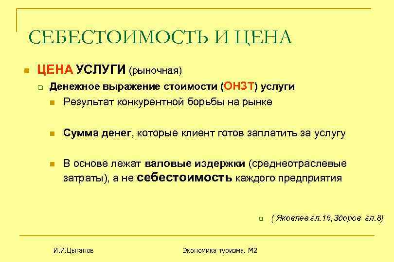 СЕБЕСТОИМОСТЬ И ЦЕНА n ЦЕНА УСЛУГИ (рыночная) q Денежное выражение стоимости (ОНЗТ) услуги n