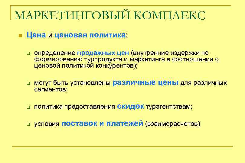 МАРКЕТИНГОВЫЙ КОМПЛЕКС n Цена и ценовая политика: q определение продажных цен (внутренние издержки по