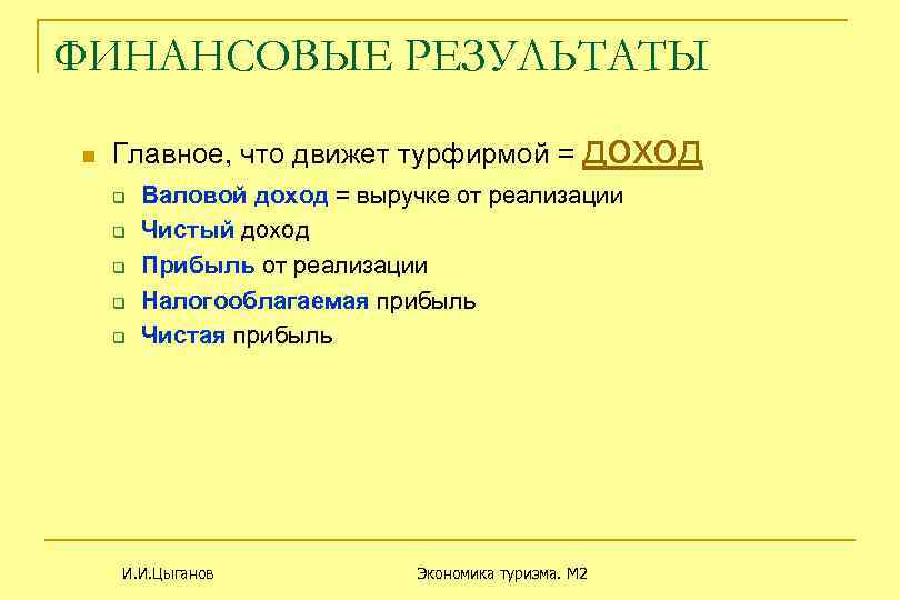 ФИНАНСОВЫЕ РЕЗУЛЬТАТЫ n Главное, что движет турфирмой = доход q q q Валовой доход
