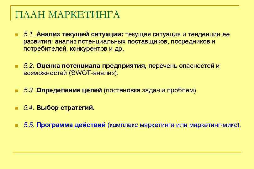 ПЛАН МАРКЕТИНГА n 5. 1. Анализ текущей ситуации: текущая ситуация и тенденции ее развития;