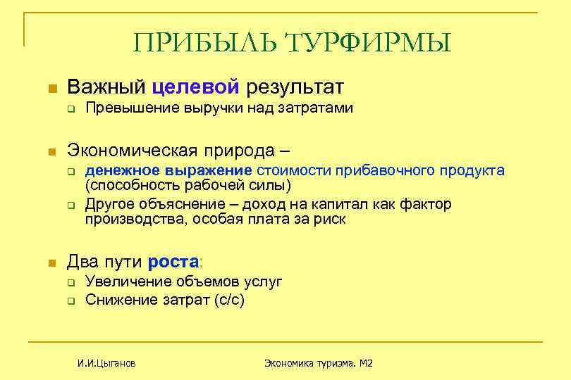 ПРИБЫЛЬ ТУРФИРМЫ n Важный целевой результат q n Экономическая природа – q q n
