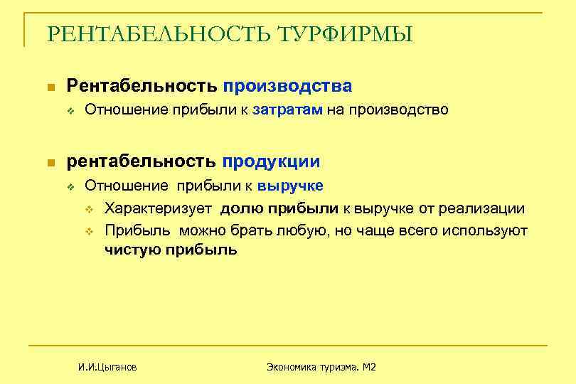 РЕНТАБЕЛЬНОСТЬ ТУРФИРМЫ n Рентабельность производства v n Отношение прибыли к затратам на производство рентабельность