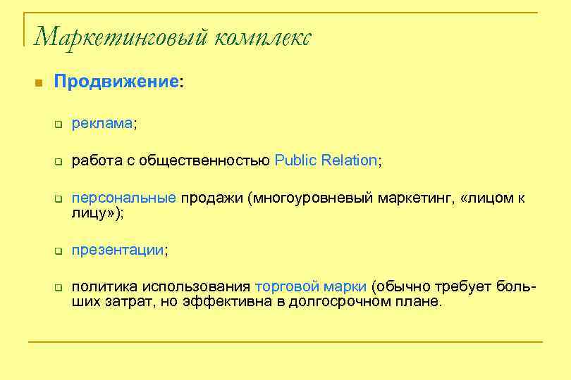 Маркетинговый комплекс n Продвижение: q реклама; q работа с общественностью Public Relation; q q