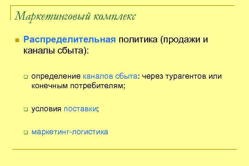 Маркетинговый комплекс n Распределительная политика (продажи и каналы сбыта): q определение каналов сбыта: через