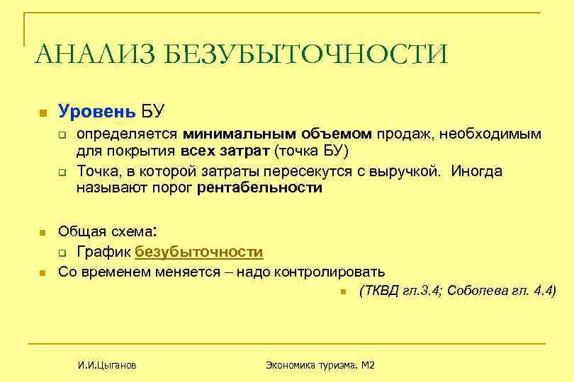 АНАЛИЗ БЕЗУБЫТОЧНОСТИ n Уровень БУ q q n n определяется минимальным объемом продаж, необходимым