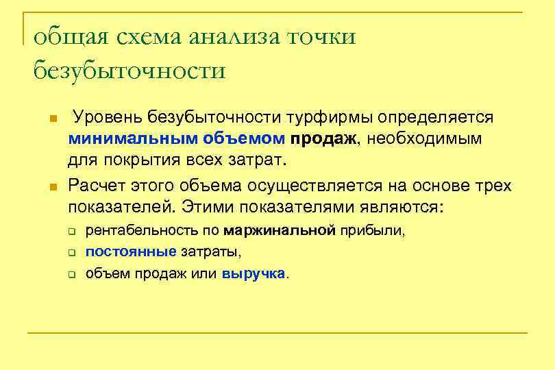общая схема анализа точки безубыточности n n Уровень безубыточности турфирмы определяется минимальным объемом продаж,