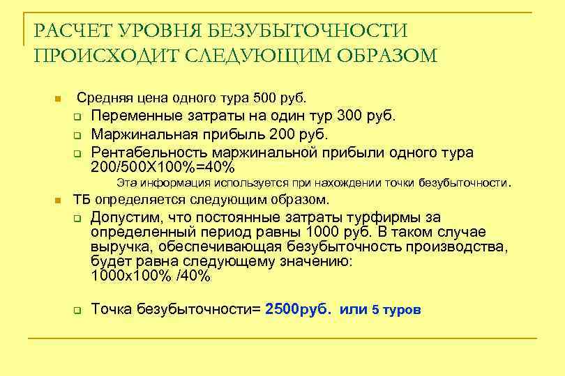 РАСЧЕТ УРОВНЯ БЕЗУБЫТОЧНОСТИ ПРОИСХОДИТ СЛЕДУЮЩИМ ОБРАЗОМ n Средняя цена одного тура 500 руб. q