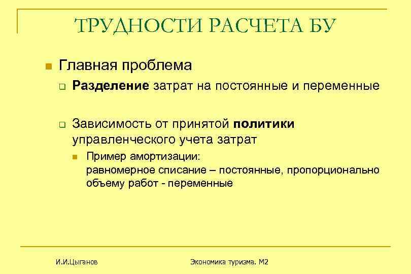 ТРУДНОСТИ РАСЧЕТА БУ n Главная проблема q q Разделение затрат на постоянные и переменные