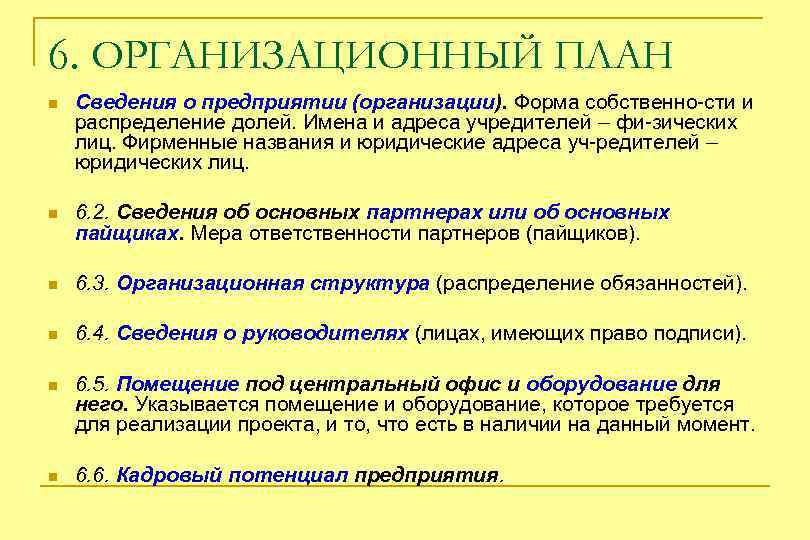 6. ОРГАНИЗАЦИОННЫЙ ПЛАН n Сведения о предприятии (организации). Форма собственно-сти и распределение долей. Имена