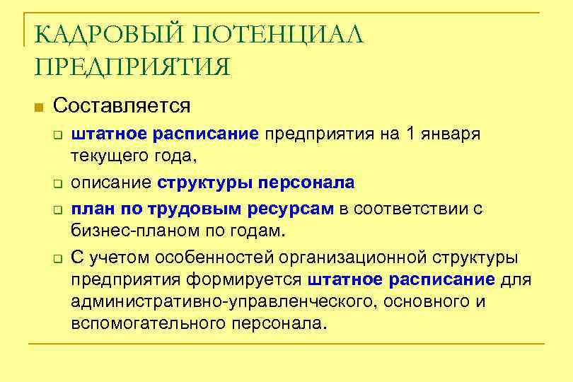 КАДРОВЫЙ ПОТЕНЦИАЛ ПРЕДПРИЯТИЯ n Составляется q q штатное расписание предприятия на 1 января текущего