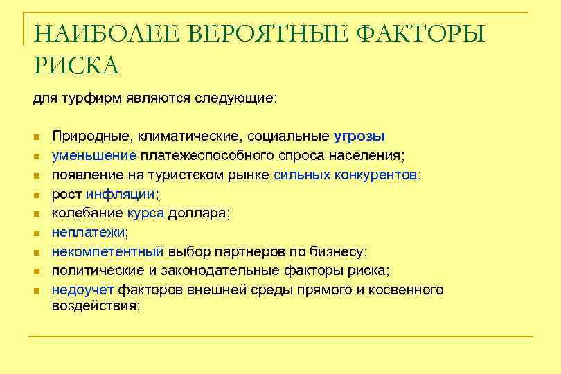 НАИБОЛЕЕ ВЕРОЯТНЫЕ ФАКТОРЫ РИСКА для турфирм являются следующие: n n n n n Природные,
