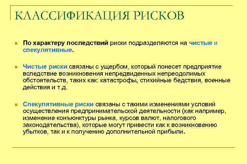 КЛАССИФИКАЦИЯ РИСКОВ n По характеру последствий риски подразделяются на чистые и спекулятивные. n Чистые