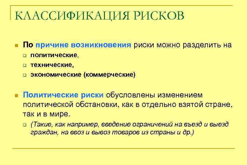 КЛАССИФИКАЦИЯ РИСКОВ n По причине возникновения риски можно разделить на q q q n