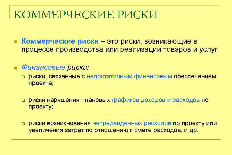 Риск n n. Коммерческие риски. Коммерческие риски проекта. Коммерческие риски риски. Коммерческий риск – это риск, возникающий.