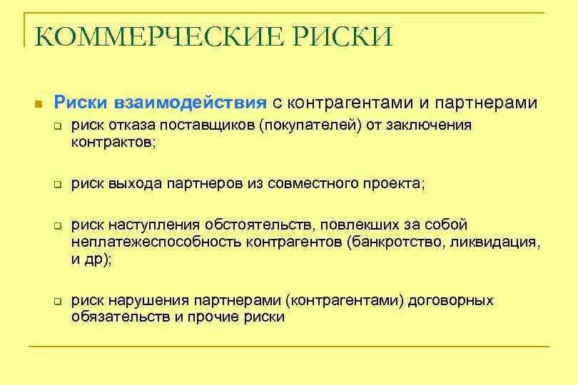 Сотрудничество риски. Коммерческие риски. Риски взаимодействия с контрагентами. Коммерческие риски примеры. Коммерческие риски проекта.