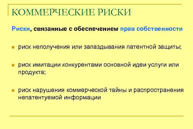 КОММЕРЧЕСКИЕ РИСКИ Риски, связанные с обеспечением прав собственности n риск неполучения или запаздывания патентной