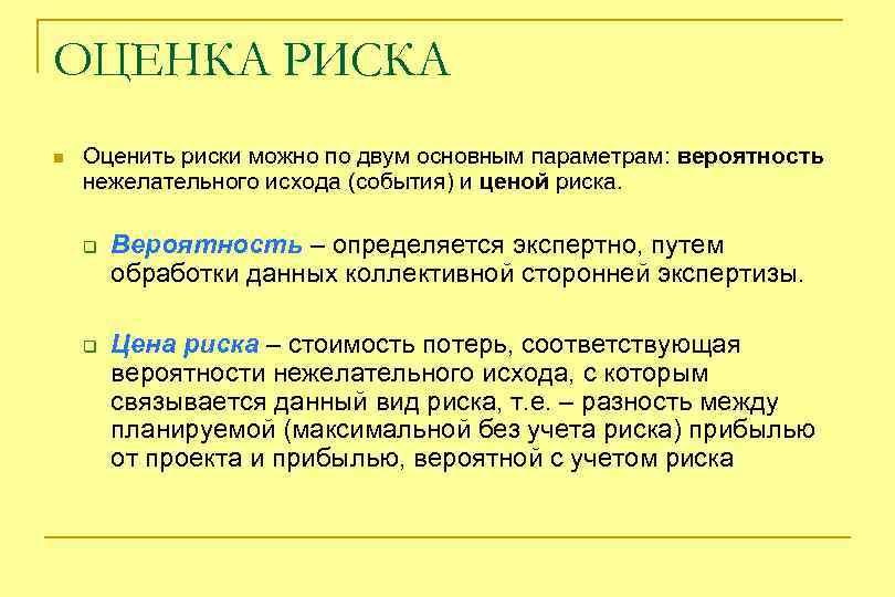 ОЦЕНКА РИСКА n Оценить риски можно по двум основным параметрам: вероятность нежелательного исхода (события)
