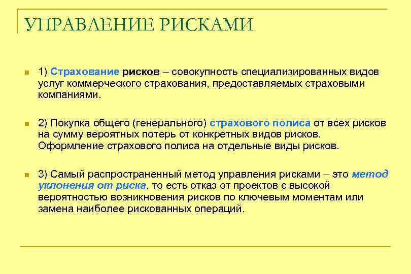 УПРАВЛЕНИЕ РИСКАМИ n 1) Страхование рисков – совокупность специализированных видов услуг коммерческого страхования, предоставляемых
