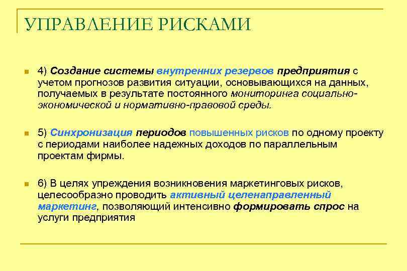 УПРАВЛЕНИЕ РИСКАМИ n 4) Создание системы внутренних резервов предприятия с учетом прогнозов развития ситуации,