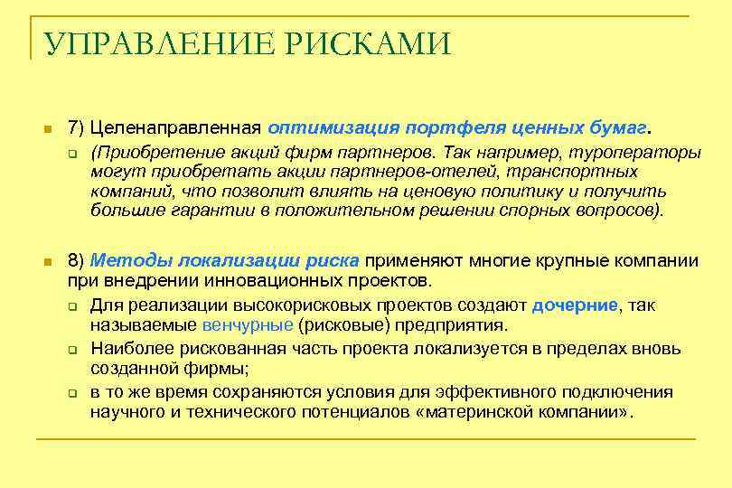 УПРАВЛЕНИЕ РИСКАМИ n 7) Целенаправленная оптимизация портфеля ценных бумаг. q (Приобретение акций фирм партнеров.