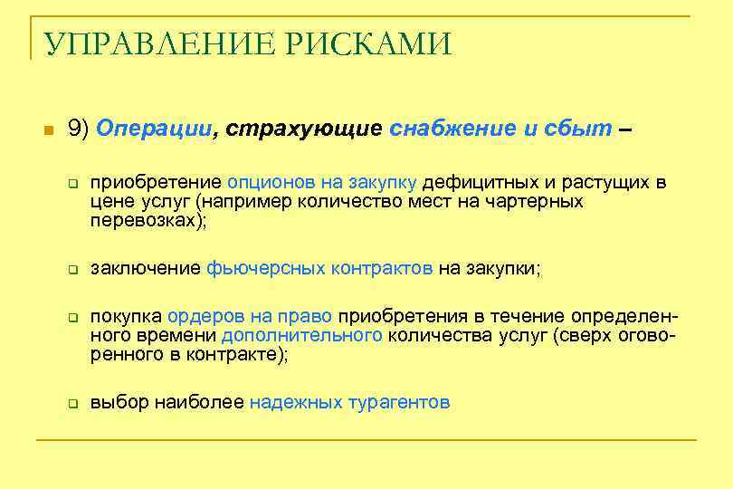 УПРАВЛЕНИЕ РИСКАМИ n 9) Операции, страхующие снабжение и сбыт – q q приобретение опционов