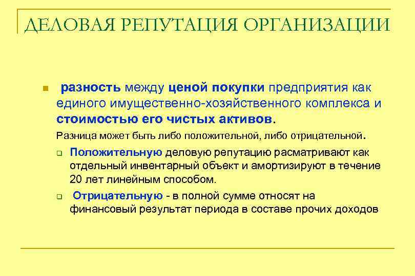 ДЕЛОВАЯ РЕПУТАЦИЯ ОРГАНИЗАЦИИ n разность между ценой покупки предприятия как единого имущественно-хозяйственного комплекса и