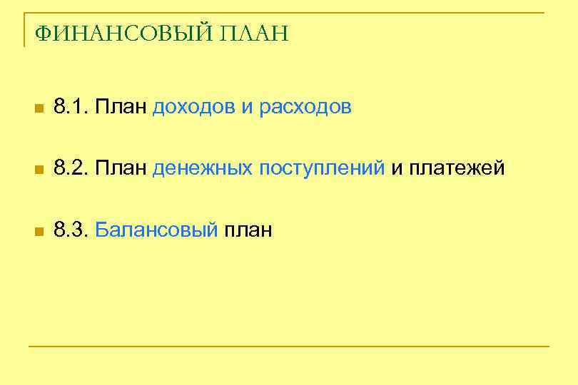 ФИНАНСОВЫЙ ПЛАН n 8. 1. План доходов и расходов n 8. 2. План денежных