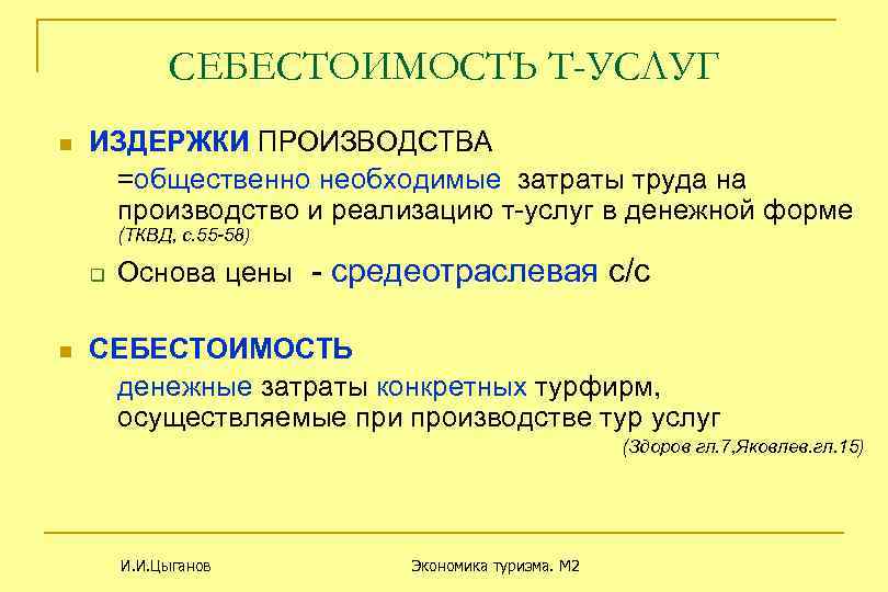 СЕБЕСТОИМОСТЬ Т-УСЛУГ n ИЗДЕРЖКИ ПРОИЗВОДСТВА =общественно необходимые затраты труда на производство и реализацию т-услуг