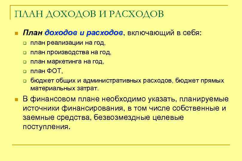 ПЛАН ДОХОДОВ И РАСХОДОВ n План доходов и расходов, включающий в себя: q q