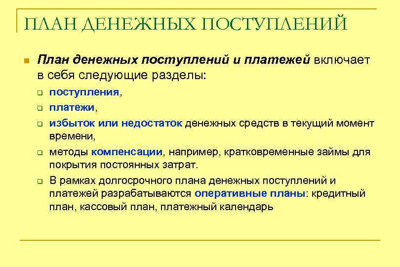 ПЛАН ДЕНЕЖНЫХ ПОСТУПЛЕНИЙ n План денежных поступлений и платежей включает в себя следующие разделы: