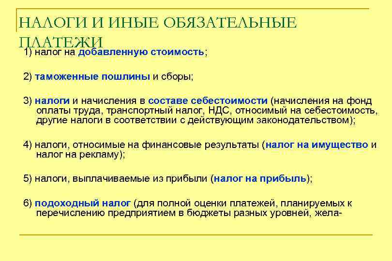 Налоги иные платежи. Налоги и иные обязательные платежи. Налоги сборы и другие обязательные платежи. Иные обязательные платежи это. Иные обязательные платежи в бюджет это.