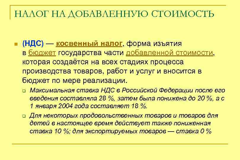 НАЛОГ НА ДОБАВЛЕННУЮ СТОИМОСТЬ n (НДС) — косвенный налог, форма изъятия в бюджет государства