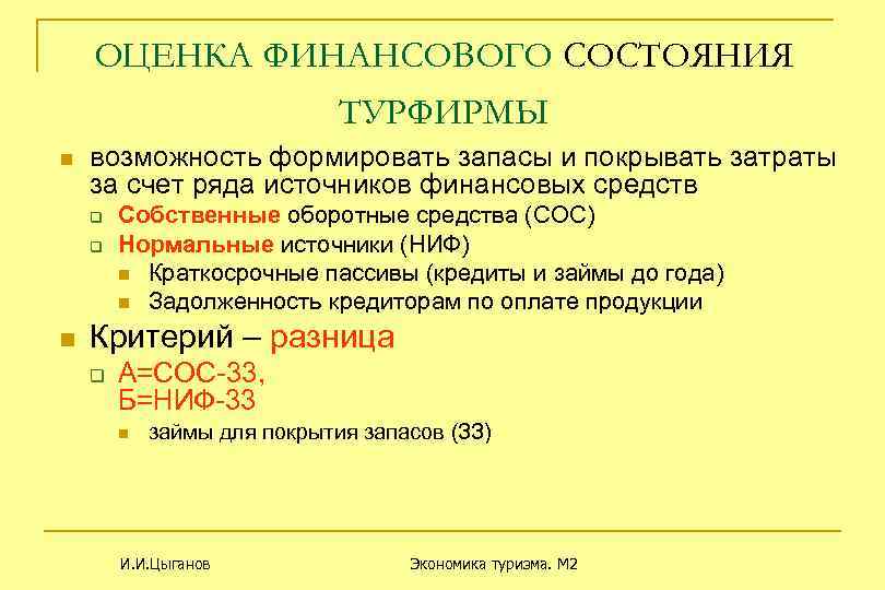 ОЦЕНКА ФИНАНСОВОГО СОСТОЯНИЯ ТУРФИРМЫ n возможность формировать запасы и покрывать затраты за счет ряда