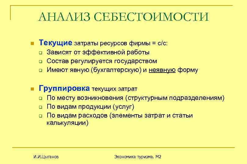 АНАЛИЗ СЕБЕСТОИМОСТИ n Текущие затраты ресурсов фирмы = с/с: q q q n Зависят