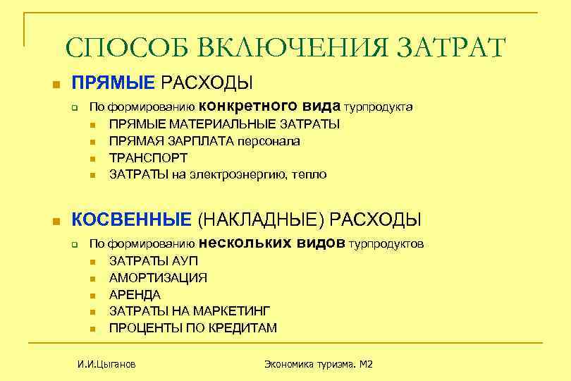 СПОСОБ ВКЛЮЧЕНИЯ ЗАТРАТ n ПРЯМЫЕ РАСХОДЫ q По формированию конкретного вида турпродукта n n