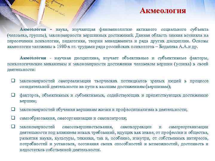 Акмеология - наука, изучающая феноменологию активного социального субъекта (человека, группы), закономерности вершинных достижений. Данная