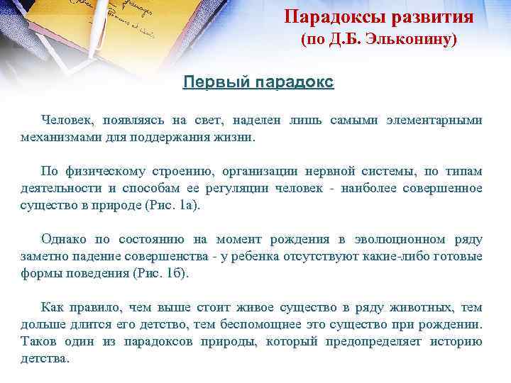 Развитие личности по д б эльконину. Парадоксы детства по эльконину. По д.б.эльконину. Развитие по эльконину. Теория психического развития по д.б. эльконину..